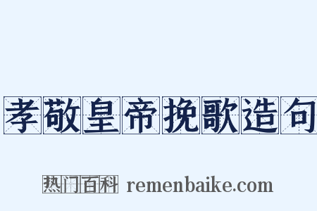 孝敬皇帝挽歌造句是什么意思的图片